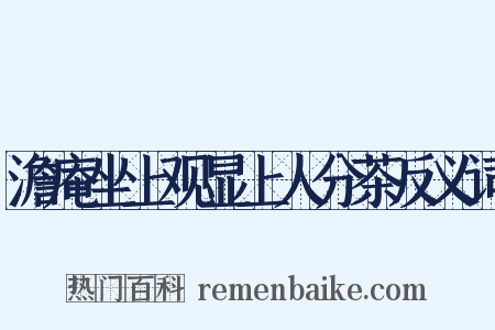 澹庵坐上观显上人分茶反义词是什么意思的图片